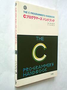 【古本】Cプログラマーズ・ハンドブック｜THE C PROGRAMMER