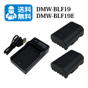 Panasonic【送料無料】　DMW-BLF19E　互換バッテリー　2個と　互換充電器　1個　DMC-GH4 / DMC-GH4A / DMC-GH4H / DC-GH5