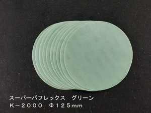 ☆☆コバックス　スーパーバフレックス　グリーン　２０００番相当　１０枚セット　Φ１２５ｍｍ　ＫＯＶＡＸ☆☆