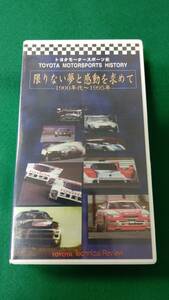 【新品未開封】トヨタモータースポーツ史「限りない夢と感動を求めて　1900年代～1995年」　VHS60分