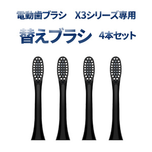 交換用替えブラシ 電動歯ブラシX3シリーズ用 ブラック 4個セット 7日保証[M便 0/1]