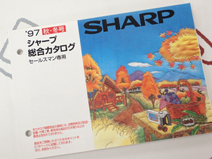 ☆SHARP/シャープ セールスマン専用カタログ 97年秋冬 美品◇