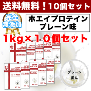 国産◆送料無料◆ホエイ1kg×10個◆10kg◆WPC100%の無添加◆タンパク質含有量82％◆1㎏×10個で便利◆日本製◆高品質