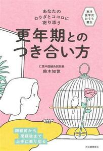 あなたのカラダとココロに寄り添う更年期とのつき合い方 東洋医学式おうち養生　閉経前から閉経後まで上手に乗り切る／鈴木知世(著者)