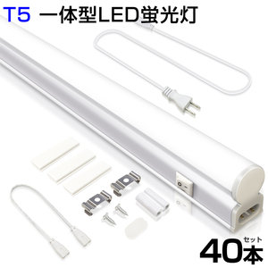 即納 40本 T5 led蛍光灯 40W形 LED蛍光灯 直管器具一体型 シームレス連結 スイッチ付 高輝度 2500LM 120cm 昼光色 6000K 送料無料