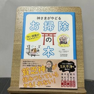 神さまがやどるお掃除の本 汚い部屋がみるみる片づく! きさいち登志子 久保田裕道 231018