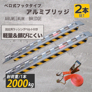 期間限定-【高品質アルミブリッジ 2本セット4t】ベロ式 積載2t/1本 1.8M 建機 重機 農機 アルミ板 道板 ラダーレール 14.5kg