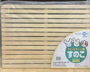 新品未使用　送料無料　小動物　ラビット　ケージ用スノコ　MR-97 サイズW555×D20×H395