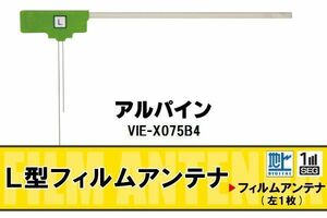 地デジ アルパイン ALPINE 用 フィルムアンテナ VIE-X075B4 対応 ワンセグ フルセグ 高感度 受信 高感度 受信 汎用 補修用