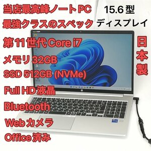 1円～ 第11世代Core i7-1165G7 最強クラス ノートパソコン hp 450 G8 フルHD 15.6型 SSD-512GB(NVMe) メモリ32GB 無線 Windows11 Office済