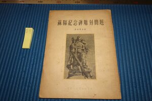 rarebookkyoto F8B-135　ソ連・蘇聯紀念碑彫刻問題　華東人民美術　　1954年　写真が歴史である