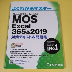 ★送料無料　MOS エクセル Excel 365&2019 対策テキスト&問題集 (FOM出版 よくわかるマスター) ★