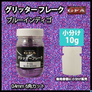 グリッター フレーク ブルー インディゴブルー 10g/ラメ カスタム ネイル Z22