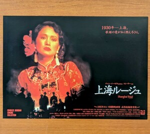 チラシ 映画「上海ルージュ」１９９５年 、中国・仏合作映画