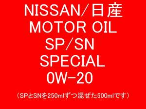 送料520円 純正◆日産 エンジンオイル SP SN スペシャル 0W-20 500ml KLAPC-00202 KLANC-00202◆NISSAN