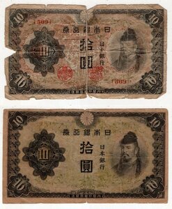 日本紙幣　日本銀行券　改正不換紙幣10円　3次10円　和気清磨　2枚