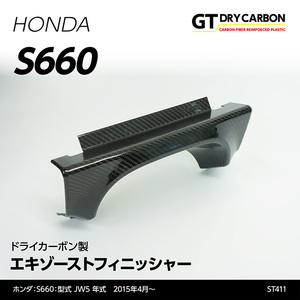 ホンダ S660専用【JW5】 ドライカーボン製 エキゾーストフィニッシャー/st411