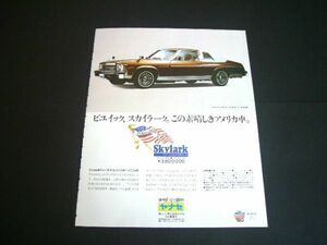 1976年 ビュイック スカイラーク 広告 / 裏面 初代シビック　検：SB1 ポスター カタログ