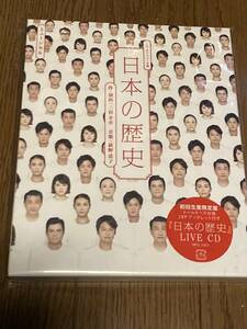 SMAP香取慎吾　舞台「日本の歴史」LIVE CD初回盤