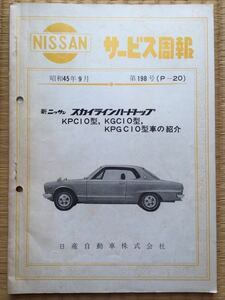 旧車 日産 スカイライン ハコスカ ハードトップ GT-R KPGC10 GT KGC10 KPC10 の紹介 サービス周報 当時物 （検） S20 ケンメリ