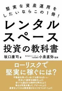 レンタルスペース　投資の教科書 堅実な資産運用をしたいならこの１冊！／坂口康司(著者),小泉直弥(監修)