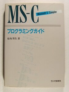 MS-Cプログラミングガイド◆松坂邦生/マイクロソフト/ラジオ技術社/昭和62年