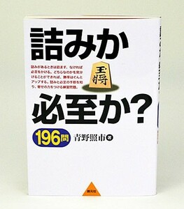 詰みか必至か？ 196問【ゆうパケット可能】