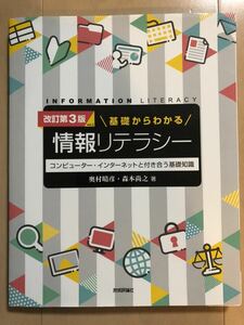 改訂第3版 ver.2 基礎からわかる情報リテラシー コンピュータ・インターネットと付き合う基礎知識[大学 高校 情報 IT PC 教科書 参考書]