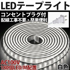 防水防塵 LEDテープライト PSE認証済み AC100V 35M 180SMD/M 配線工事不要　簡単便利　白色　間接照明　棚照明　二列式