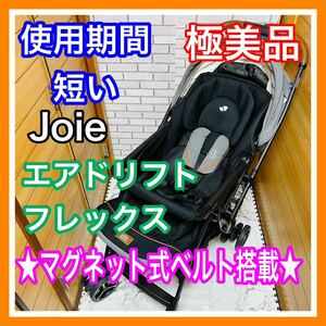 即決 使用１ヶ月 極美品 Joie エアドリフトフレックス エクリプス マグネット式ベルト ベビーカー 送料込 7400円お値引きしました スマバキ