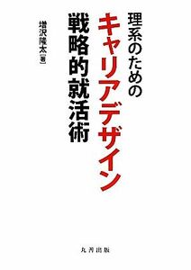 理系のためのキャリアデザイン戦略的就活術／増沢隆太(著者)