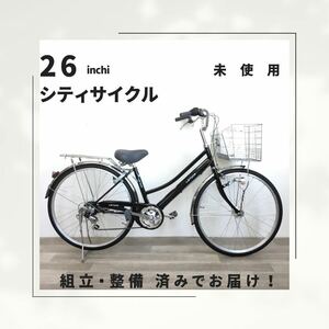 26インチ オートライト 6段ギア 自転車 (1939) ブラック ZXL20251823 未使用品 ●