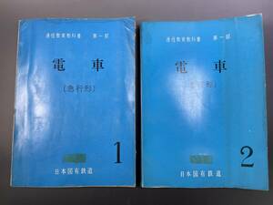 国鉄　通信教育教科書　第一部　「電車（急行形）」１，２　昭和45年　2冊／日本国有鉄道　鉄道資料