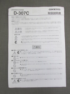 S0326【取扱説明書】ONKYO　SPEAKER SYSTEM（センタースピーカー）　D-307C