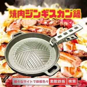 焼肉ジンギスカン鍋　小　クッカークリップ付　軽くてお手頃　ゆうパケット即日発送　素敵鉄板