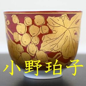 極美品 小野珀子 金襴手 葡萄文 ぐい呑 共箱 共布 酒器 釉裏金彩 ★ 吉田美統 中田一於 徳田八十吉