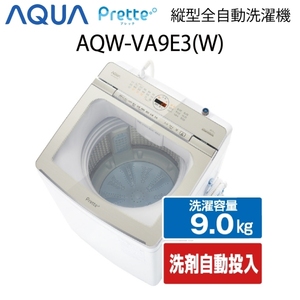 【超美品】 AQUA アクア Prette プレッテ 全自動洗濯機 縦型 9kg ホワイト Cサイズ AQW-VA9E3(W) aq-01-w71