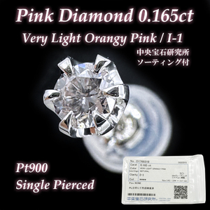 希少な天然ピンクダイヤモンド 0.165ct VERY LIGHT ORANGY PINKカラー/I-1クラリティ鑑定付き プラチナ 片耳 手作りピアス