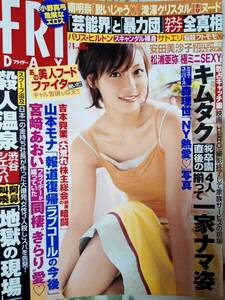 FRIDAY フライデー 2007年7月6日号 NO.27☆小野真弓3p佐藤寛子6p南明奈4p蟹沢可名（袋とじ未開封）椎名法子3p小阪由佳/安田美沙子