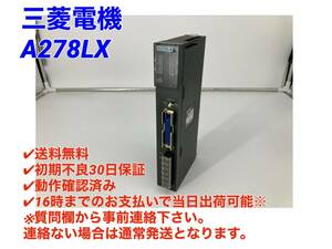 ○送料無料○初期不良30日保証○即日発送可【 三菱電機 A278LX 】○動作確認済 シーケンサ MELSEC PLC ミツビシ 三菱 MITSUBISHI