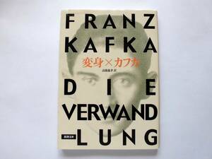 変身　 　カフカ 著 　　高橋義孝 訳　　新潮文庫　　令和元年６月５日百十九刷　