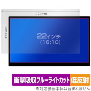 22インチ(16:10) 汎用サイズ OverLay Absorber 低反射 衝撃吸収 低反射 ブルーライトカット 抗菌 保護フィルム(474x296mm)