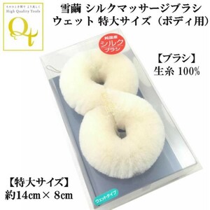 ヤフオク 雪繭 シルク製マッサージブラシ ウェットタイプ 特大サイズ お風呂用ボディブラシ シルク生糸100% 日本製