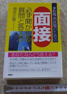 ≪送料185～≫中古本 USED★転職・再就職のための 面接 必ず聞かれる質問と答え方★著/酒井正敬　PHP研究所★あなたならどう答える？