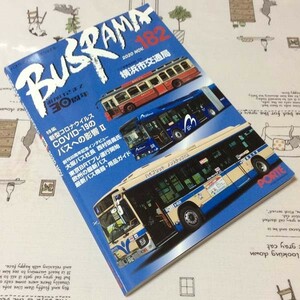 〓★〓古書雑誌　『BUSRAMA INTERNATIONAL バスラマインターナショナル 182 2020 NOV.』ぽると出版／2020年