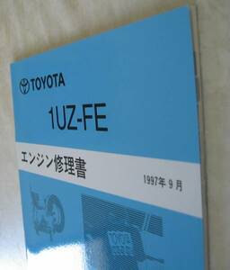 “1UZ-FE” エンジン修理書 150クラウンマジェスタ, 20セルシオ ■トヨタ純正 新品 “絶版” エンジン 分解・組立 整備書