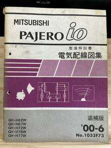 ◆(40327)三菱 パジェロイオ PAJERO io 整備解説書 電気配線図集　追補版　