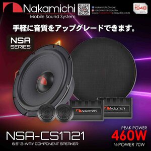 ■USA Audio■ナカミチ Nakamichi NSAシリーズ NSA-CS1721 16.5cm Max.460W ●保証付●税込