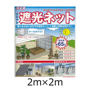 ダイオ　遮光ネット　クールホワイト1020SW　2m×2m　遮光率約65％