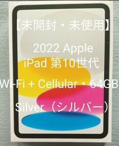 【未開封・未使用】2022 Apple iPad 第10世代［Wi-Fi + Cellular・64GB］10.9インチ Silver（シルバー）